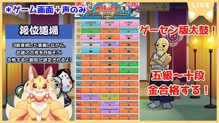 【太鼓の達人ニジイロVer】段位道場2025！五級～十段まで金合格（できたら虹枠）する！(ケモV)