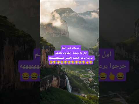 اصحـاب ذمار قلكاول ما وصلت  الكهرباء عندهـم خرجوا يرعوا الغنــم بالليــل  #ذمار #اليمن  #ترند_ذمار