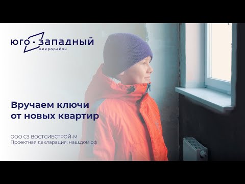 Микрорайон Юго-Западный - вручаем ключи от 2-ой очереди