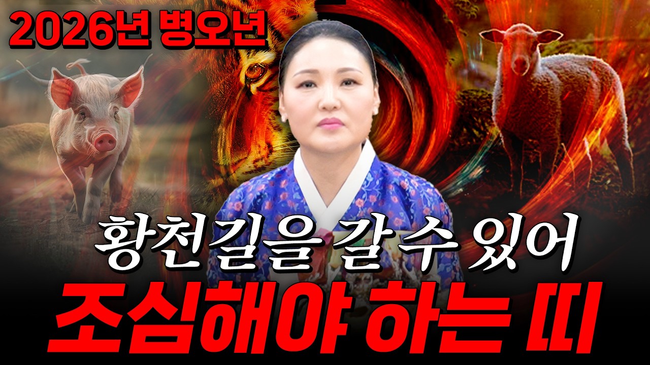 2026년 병오년 목숨을 잃을 수 있어 조심해야 하는 띠🚨 / 이 띠분들은 갑작스러운 죽음으로 황천길 갈 수 있으니 꼭 조심하세요! / 2026년 병오년 신년운세