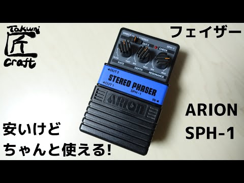 ARION SPH-1 Stereo Phaser Review - YouTube