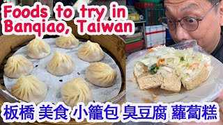 Banqiao Taiwan Foods Xiao Long Bao soup dumplings 板橋必吃美食 [Mike's Report 麥可報告] Eng Sub 中文字幕