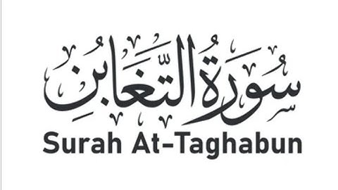 Surah al taghabun (سوره التغابن)