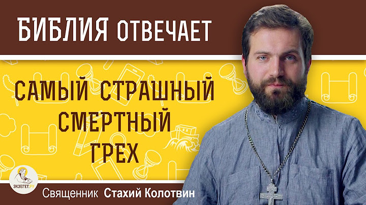 Самый страшный смертный грех. Священник Стахий Колотвин