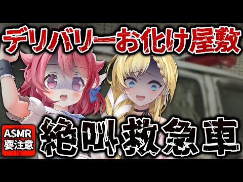 【絶叫】デリバリーお化け屋敷!? 恐ろしい救急車がやってきた!!【＃Vtuber /小鳥遊こばと】