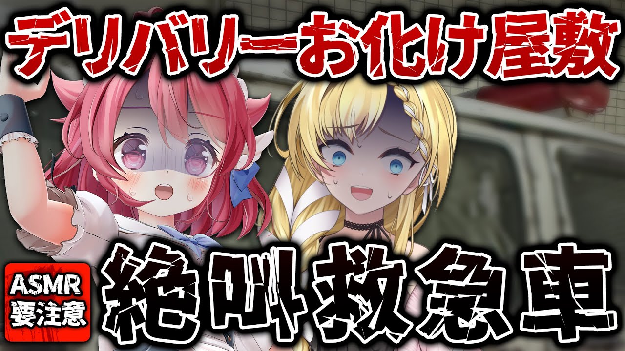 【絶叫】デリバリーお化け屋敷!? 恐ろしい救急車がやってきた!!【＃Vtuber /小鳥遊こばと】