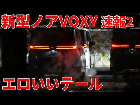 新型ヴォクシー 新型ノア 速報2 くそエロいいVOXYテール - YouTube