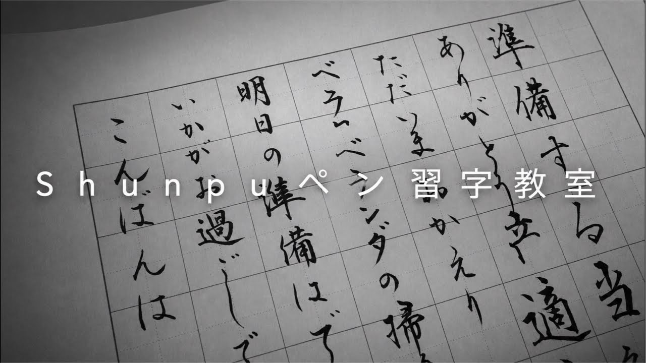 Shunpuペン習字教室20260518 Japanese Calligraphy
