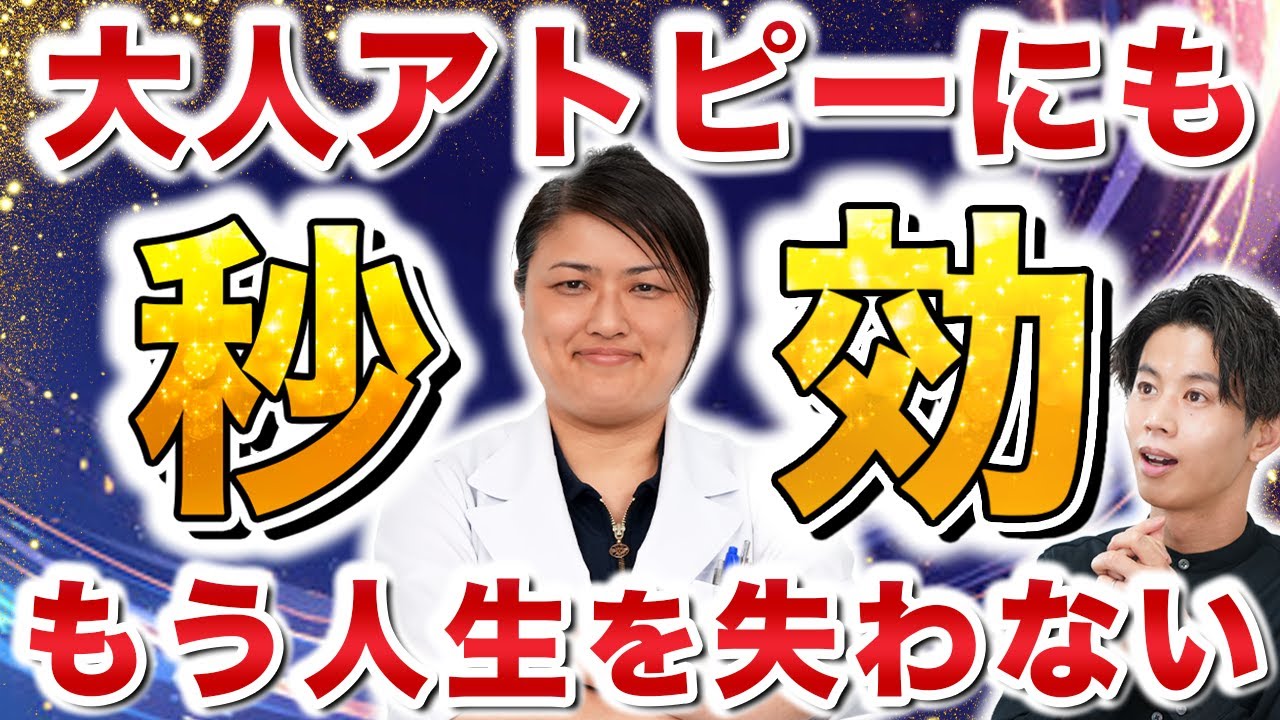 【これ以上人生を奪わせない】大学病院医師に聞く、アトピーにより早く効く新薬とは？（オルミエント・リンヴォック・サイバインコ）