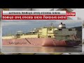 Dhamra port odisha adanis dhamra port lng terminal receives first gas revolution cargo  kalingatv