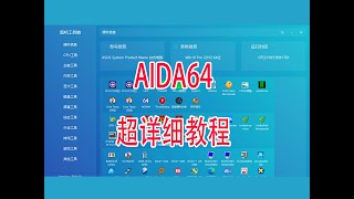 AIDA64常用功能和烤机演示超详细教学，烤机全功能