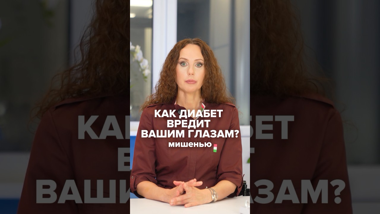 КАК ДИАБЕТ ВРЕДИТ ВАШИМ ГЛАЗАМ? 