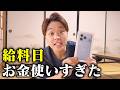 【給料日】25万円の買い物をしました…