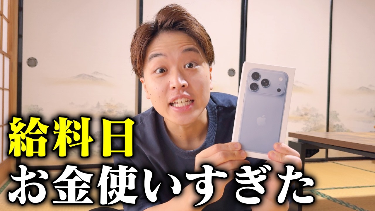 【給料日】25万円の買い物をしました…
