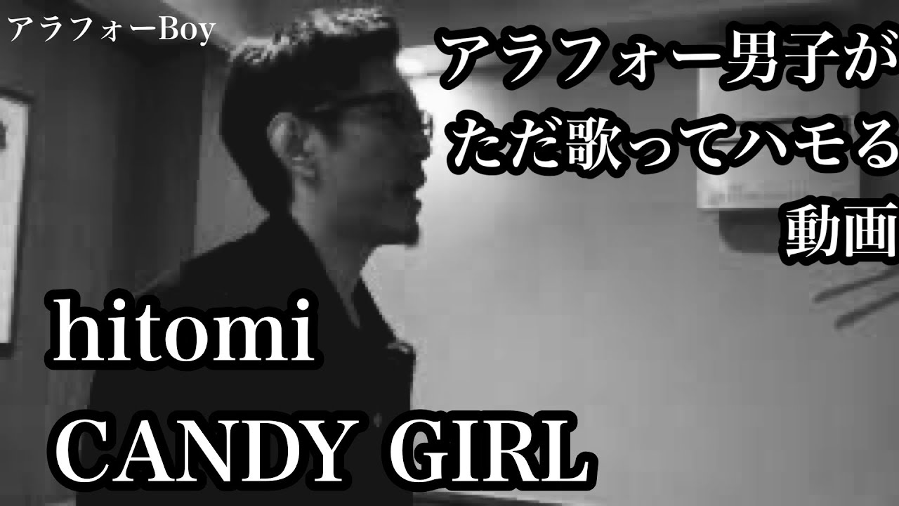 hitomi / Candy Girl 【ハモってみた‥かも】おっさんが頑張ってハモってみた、多重録音っていうの？こーゆーの？ 実はコーラスは