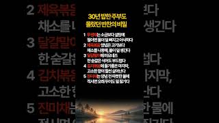 #반찬꿀팁#요리꿀팁#집밥레시피#주부생활#살림노하우#시니어공감##건강#명언#지혜#습관#노후#노년#중년#행복#힐링#마음#생활#장수#몸#방법#인생#삶#50대#60대#70대#보약#