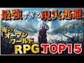 最強の現実逃避 俺のオープンワールドRPG TOP15 PS5 PS4 Switch おすすめゲーム紹介