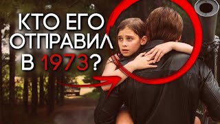 Кто отправил Т-800 Папса в 1973 год?