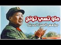 ماو تسي تونج | الأب الروحي للصين | من هو ماو تسي تونغ زعيم الصين | قصة قصيرة