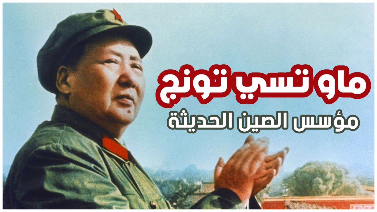 ماو تسي تونج | الأب الروحي للصين | من هو ماو تسي تونغ زعيم الصين | قصة قصيرة