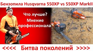 Какая бензопила лучше - Husqvarna 550XP или 550XP MarkII, тест бензопил Хускварна в работе.