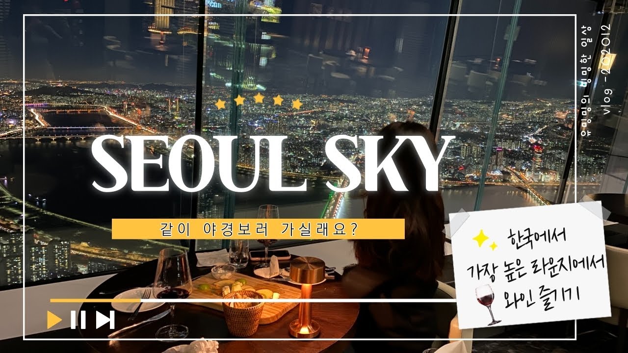 롯데타워 전망대 다녀왔어요! 💛ㅣSEOUL SKYㅣ라운지123ㅣ야경ㅣ전망대ㅣSEOUL CITYㅣ데이트코스ㅣVLOG