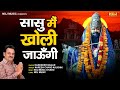 सासु खोली को जाऊँगी | मोहन बाबा का सबसे हिट भजन | Harender Nagar - Mohan Baba Bhajan | Kholi Bhajan
