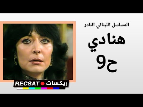 المسلسل اللبناني هنادي ح9 بطولة هند أبي اللمع انتاج 1985