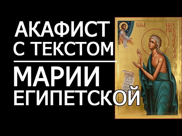 Акафист молитва Марии Египетской