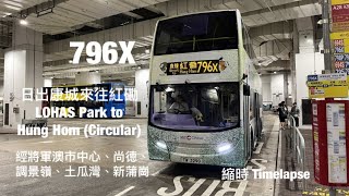 [ 保障 ] 城巴 CTB 796X 日出康城來往紅磡 縮時行車片段