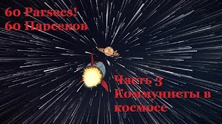 60 Parsecs!60 Парсеков Часть 3 Коммунисты в космосе