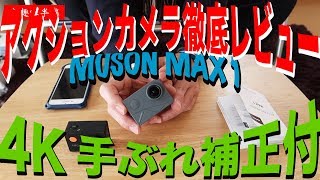 【MUSON MAX1】１万円で4Kが撮れるアクションカメラ 旧製品と比較レビュー