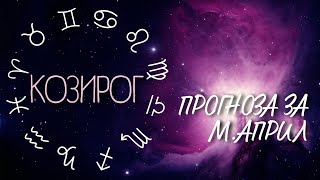 ♑ Астрологична прогноза за зодия КОЗИРОГ - м.АПРИЛ ♑