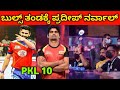 ಬೆಂಗಳೂರು ಬುಲ್ಸ್ ತಂಡಕ್ಕೆ ಪ್ರದೀಪ್ ನರ್ವಲ್  bengaluru bulls PKL auction season 10 2023 | Pardeep narwal