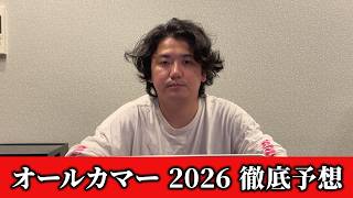 【オールカマー2026】【予想】直前のトラックバイアスを踏まえた予想•見解　おすすめ馬発表