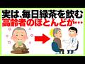 【衝撃】知らないと損する緑茶の雑学「実は、毎日緑茶を飲む高齢者のほとんどが…」#ダイエット #免疫力 #動脈硬化 #血管ケア