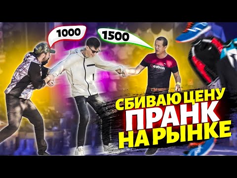 ПРАНК! ЖОСКА сбиваю ЦЕНЫ на РЫНКЕ! ЛАЙФХАК! Как правильно торговаться на центральном рынке! :)