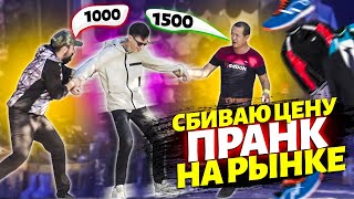 ПРАНК! ЖОСКА сбиваю ЦЕНЫ на РЫНКЕ! ЛАЙФХАК! Как правильно торговаться на центральном рынке! :)