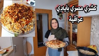 أطيب كشري مصري بأيادي عراقية|والنتيجة والطعم لايوصف 😋