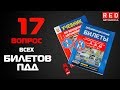 Решение Билетов ПДД 2019 по Темам - 17 Вопрос [Автошкола  RED]