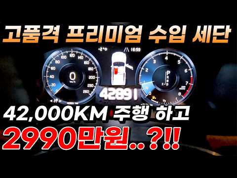 고품격 프리미엄 수입 세단 42,000KM 주행 하고 2990만원..?!!