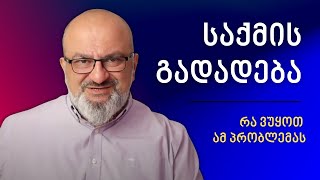 რატომ ვდებთ საქმეებს "ხვალისთვის" და რა ვუყოთ ამ პრობლემას? - სანდრო ჯეჯელავა