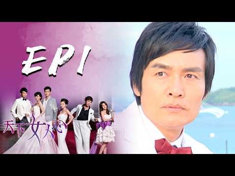 天下女人心 EP1 | SET Drama