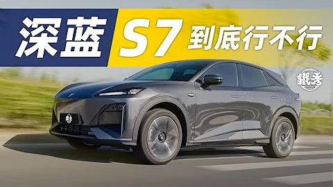 深藍S7，幾成好車？ - 天天要聞