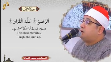 تلاوه في قمة الخشوع من الشيخ محمود الشحات انور سورة الرحمن و المطفّفين
