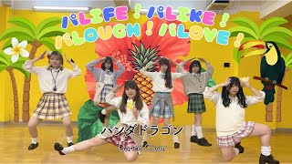 【ぱっちわーく】 パLIFE!パLIKE!パLOUGH!パLOVE! ギャルver 踊ってみた【パンダドラゴン】