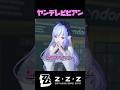【ゼンゼロ】ヤンデレビビアンが最高にかわいい理由【ゼンレスゾーンゼロ】