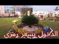 جوله في حديقه النصر الترفيهيه بالاسماعيليه والدخول بسعر رمزي 