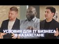 РЕЛОКАЦИЯ В КАЗАХСТАН | 0% НАЛОГОВ И АНГЛИЙСКОЕ ПРАВО: ASTANA HUB И МФЦА | ИНТЕРВЬЮ С ЭКСПАТАМИ