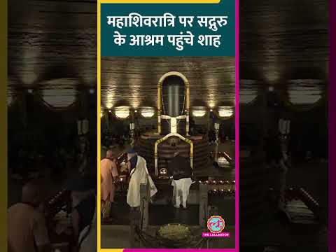 Mahashivratri पर Sadhguru Isha Foundation के आश्रम में पहुंचे Amit Shah। #sadhguru #mahashivratri